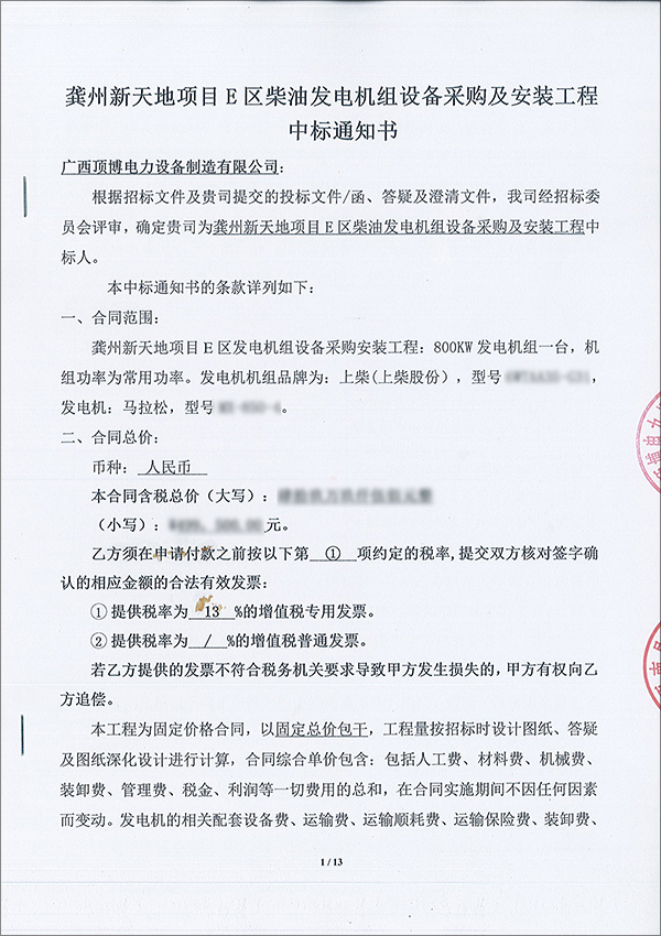 热烈祝贺顶博电力成为龚州新天地项目E区柴油发电机组设备采购及安装工程中标人