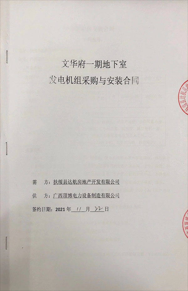 项博电力与扶绥县碧园·文华府一期成功签订580KW玉柴发电机采购与安装合同