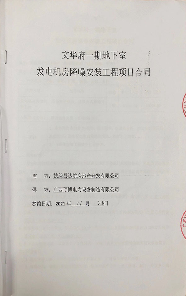 扶绥县达航房地产开发有限公司签订发电机房降噪安装工程合同