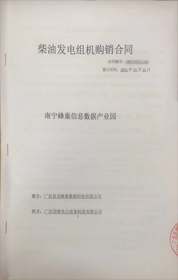 南宁蜂巢信息数据产业园签订810KW玉柴发电机购销合同