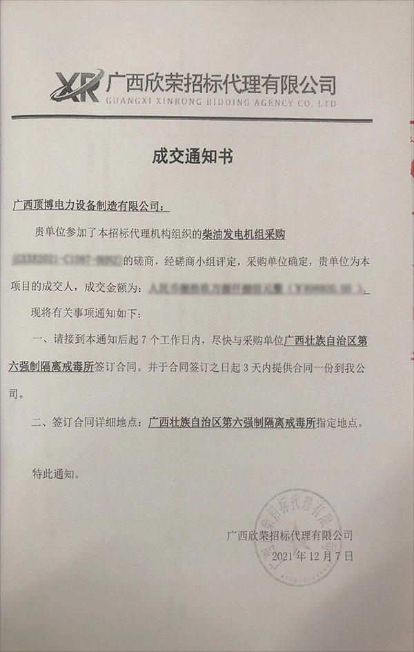 顶博电力成为广西第六强制隔离戒毒所1300KW柴油发电机组采购项目成交人