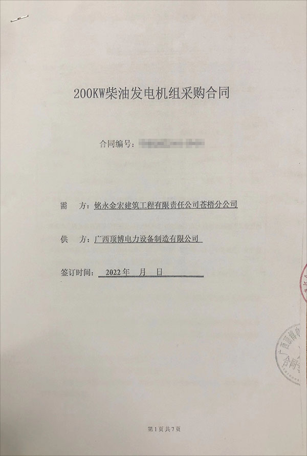 铭永金宏建筑工程有限责任公司苍梧分公司采购一台200KW玉柴柴油发电机组