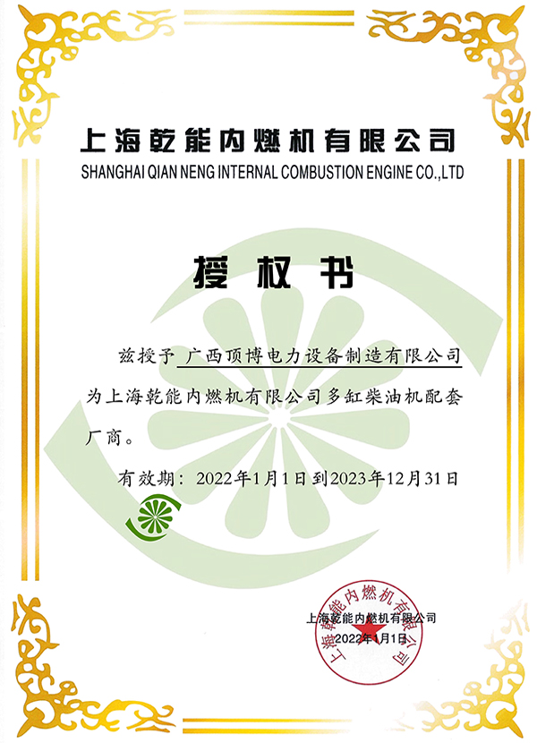 2022年上海乾能发电机授权证书