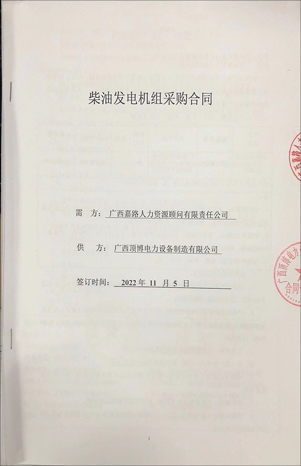 祝贺顶博电力与广西嘉路公司成功签订1台100kw玉柴柴油发电机组采购合同