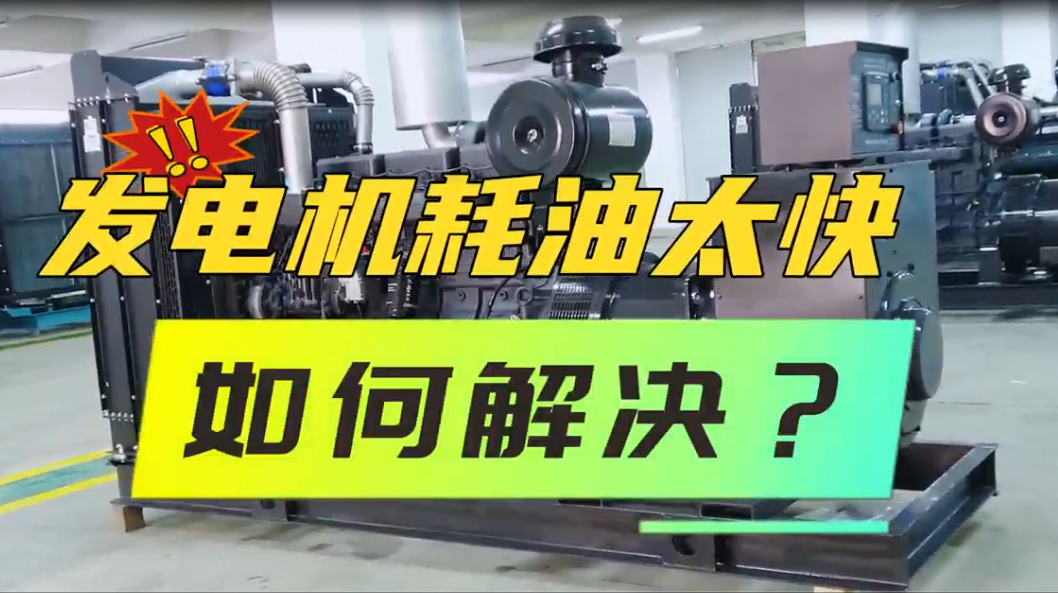 「视频」柴油发电机组油耗太快，如何解决？