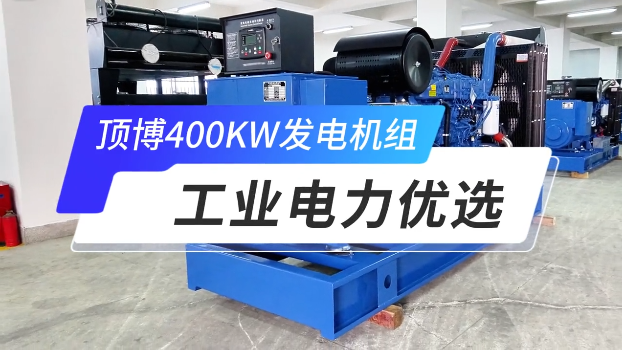 「视频」顶博400KW玉柴柴油发电机组，工业电力优选 