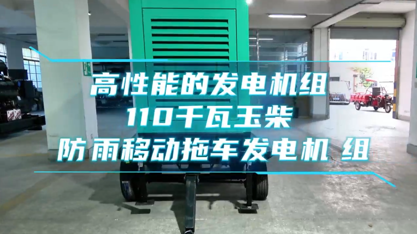 「视频」高性能的发电机组——110KW玉柴防雨移动拖车发电机组