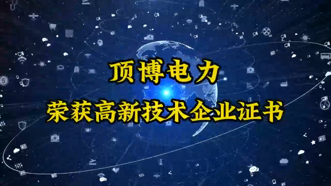 顶博电力终于迎来了这一刻——高新技术企业认定成功！